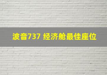 波音737 经济舱最佳座位